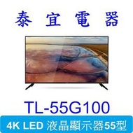 【泰宜電器】CHIMEI 奇美 TL-55G100 4K液晶顯示器55型【另有TL-55R700】