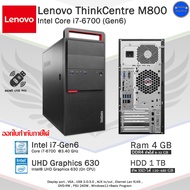 Lenovo ThinkCentre M800 Core i7-6700(Gen6) คอมพิวเตอร์มือสอง สภาพดี พร้อมใช้งาน