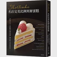 Shortcake名店完美比例夾層蛋糕：17間日本人氣糕點店創意發想、獨家配方和特殊技巧，對美味的極致講究 作者：旭屋出版