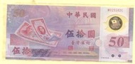 媽媽的私房錢~~民國88年新台幣發行五十週年50元塑膠紀念鈔~~M015182C
