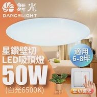 舞光 LED 6-8坪 50W星鑽壁切四段調光吸頂燈白光