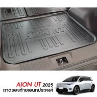 Aion UT 2025 - ปัจจุบัน ถาดท้ายรถ ถาดวางของ ท้ายรถ ตรงรุ่น เข้ารูป กันฝุ่น ชุดแต่ง