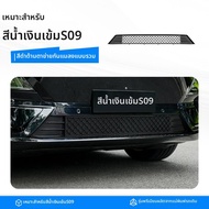 OUMEITE | กระจังหน้าตกแต่งป้องกันแมลงสำหรับ Shenlan S09