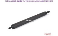 (QOO) FS 華山 VSR10 VSR11 MB03 07 DT-40 鋼管 強化 外氣筒 氣筒 狙擊槍 手拉空氣