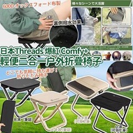 [260121] ⚡即日快閃⚡ 日本🇯🇵Threads爆紅Comfy+ Outdoor Living排隊神器輕便二合一户外折疊椅子