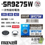 「永固電池」maxell 麥可賽爾 SR927SW 1.55V 一次性電池 鈕扣電池 水銀電池 395 日本製