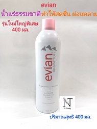 น้ำแร่ เอเวียง evian (ขนาดใหญ่พิเศษ) ปริมาณสุทธิ 400 มล./evian NATURAL MINERAL WATER Net 400 ml.