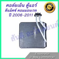 คอล์ยเย็น อีซูซุ D-MAX  COMMONRAIL 2007 - 2011 คอมมอนเรล  DMAX 2007 - 2011 MU-7 (FRONT)  CHEVROLET COROLADO 2007 - 2011 Evaporator