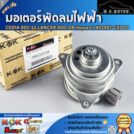 มอเตอร์พัดลมไฟฟ้า Cedia ปี01–12LANCER ปี00-08 (หมุนขวา) #21487-CX000