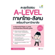 นายอินทร์ หนังสือ ตะลุยข้อสอบ A-LEVEL ภาษาไทย-สังคม เตรียมเข้ามหาวิทยาลัย ฉบับทำข้อสอบไว