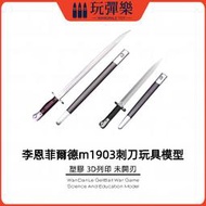 現貨【玩彈樂】生存遊戲道具 乖巧龑虎 李恩菲爾德m1903 軍刺 bayonet modle 塑膠 3D列印 未開刃模型
