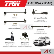 TRW Suspension CHEVROLET CAPTIVA Year 12-15 Front Stabilizer Bar Rear Rack End Tie Rod Lower Ball Joint