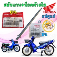 TKD แกนสวิงอาม HONDA WAVE 125 SR / เวฟ125บังลม เวฟ125X แท้ศูนย์ 90121-KPH-900 / 94031-10000