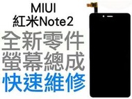 MIUI 紅米Note2 紅米機Note2 觸控螢幕 全新液晶螢幕總成 液晶破裂 面板破裂 玻璃破裂【台中恐龍維修中心】