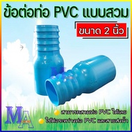 ข้อต่อหางปลาไหล PVC ข้างเดียว หางไหล PVC แบบสวม (สีฟ้า)ขนาด 2-3 นิ้ว
