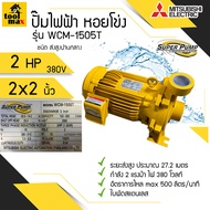 ปั๊มไฟฟ้า MITSUBISHI Superpump ปั๊มน้ำหอยโข่ง มิตซูบิชิ รุ่น WCM-1505S WCM-1505T 2 แรงม้า 220V / 380