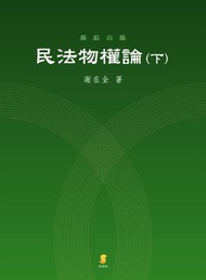 民法物權論（下）