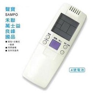 【SAMPO聲寶/良峰/萬士益/國品】 AR-1060 聲寶專用 變頻 分離式 冷氣遙控器今年最新版30合1