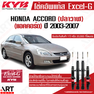 KYB excel-g โช๊คอัพ Honda accord G7 ปลาวาฬ ฮอนด้า แอคคอร์ด เจน-7 excel g ปี 2003-2007 kayaba