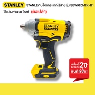 STANLEY บล็อกกระแทกไร้สาย ไร้แปรงถ่าน 20 โวลท์ รุ่น SBW920M2K-B1 (ครบชุด/พร้อมแบต 4.0Ah) SBW920( ตั
