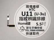 免運【新生手機快修】HTC U11 (U-3u) 指紋排線 指紋辨識 Home鍵 返回鍵 斷掉 破裂 摔壞 現場維修更換