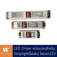 LED Driver สำหรับ Striplight 12V-60W/150W/300W รุ่น DF-12V-60W/150W/300W