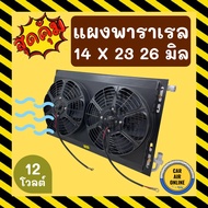 ( PRO+++ ) โปรแน่น.. แผงแอร์ พาราเรล 14X23 นิ้ว หนา 26 มิล หัวโอริง 12V มีกระบังลมและพัดลม รุ่นฟินถี