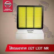 ไส้กรองอากาศ NISSAN TEANA J32L33 MR (อะไหล่แท้ NISSAN) รหัส 035