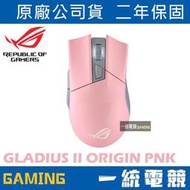 【一統電競】華碩 ASUS ROG Gladius II Origin PNK 神鬼戰士二代 電競滑鼠 粉紅限量版