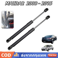 ราคาคู่ โช๊คฝาท้าย MAZDA2 DE 2008 - 2015 4ประตู มาสด้า MAZDA โช๊คฝากระโปรงหลัง โช้คค้ำฝากระโปรงหลัง