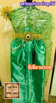 ชุดไทย สไบลูกไม้ สำหรับแก้บน ครบชุด สีเขียว จำนวน 1ชุด