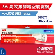 3M - Filtrete 靜電空氣濾網/ 冷氣機濾網 - 高效級捲筒式 38x270cm [9786] [內附膠貼][英國濾材/台灣製造][紅捲筒盒]