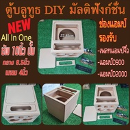 ชุดตู้ลำโพง DIY 10นิ้ว บลูทูธ All in one ใส่เพลทแอมป์จิ๋ว ใส่D2000 ใส่D900 ได้หมด เสียงดีสุดๆ เบสแน่