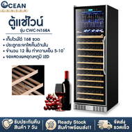 Ocean center ตู้แช่ไวน์ Wine Cellar CWC-168A ความจุ168 ขวด อุณหภูมิ 5-18องศา จอแสดงผลดิจิตอล ล๊อคกุญ