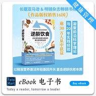 「健康管理」 《 逆龄饮食 》[德] 安德烈亚斯·乔普  抗老书籍 |  健康书籍 | 养身书籍 | 食疗书籍 | 科普读物| PDF/EPUB | 电子书籍