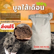 (ส่งฟรี)มูลไส้เดือน ​1 กระสอบ(นน.14.5-15kg.)(เกาะต่างๆสั่งซื้อขั้นต่ำ 5 รายการ) ใช้เวลาจัดส่ง 4-7 วันค่ะ