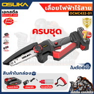 (ถูกสุด) OSUKA เลื่อยตัดแต่งกิ่งสูง OCMC536 / OCMPP451 / OCPS427 / OCMC432 ประกัน6+6