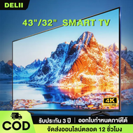 ทีวี 32 นิ้ว สมาร์ททีวี 4K WiFi HDR+ Android 12.0 ทีวี 43 นิ้ว ทีวี 50 นิ้ว Smart TV โทรทัศน์ HDMI/VGA/DP รับประกัน 3 ปี