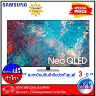 Samsung 55QN85A Neo QLED 4K Smart TV QN85A ทีวี 55 นิ้ว (QA55QN85AAKXXT) (2021) By AV Value