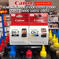 หัวพิมพ์ปริ้นเตอร์ Print Head Canon BH-7 Black (ดำ) / CH-7 Color (สี) สำหรับรุ่น G1000 G1010 G2000 G2010 G2012 G3000