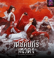 แผ่นDVDหนัง Invincible Swordsman เดชคัมภีร์เทวดา (2025) DVD หนังใหม่ มาสเตอร์ พากย์ไทย