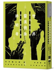 世界靈異現象終結者: 法月綸太郎短篇傑作選