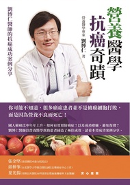 營養醫學抗癌奇蹟: 劉博仁醫師的抗癌成功案例分享