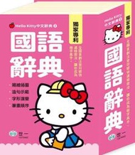 @Ma蓁姐姐書店@世一--(50K)Hello Kitty國語辭典 C678462