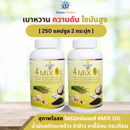 สุภาพโอสถ 4 Mix Oil โฟร์มิกซ์ออยล์ น้ำมันสกัดมะพร้าว รำข้าว งาขี้ม้อน กระเทียม 250 แคปซุล 2 กระปุก
