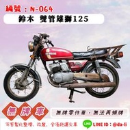 「大粒無牌車輛」鈴木 雙管雄獅125，無牌-N-064{{{無法再領牌}}}