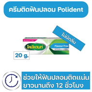 Polident Denture Adhesive Cream Free Flavour กาวติดฟันปลอม โพลิเดนท์ สูตรไม่มีกลิ่น  20 g.