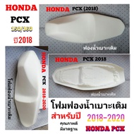 Honda​ Pcx(ปี​2018)​ ​ฟองน้ำ​เบาะ​เดิม​สำหรับ​ปี​2018-2020​