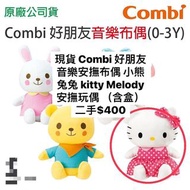Combi好朋友音樂Kitty 布偶(0-3Y)含盒 九成新