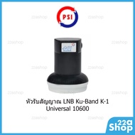 หัวรับสัญญาณจานดาวเทียม PSI LNB Universal Ku-Band 1ขั้ว